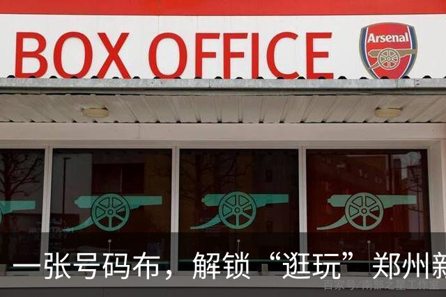 一张号码布，解锁“逛玩”郑州新路径