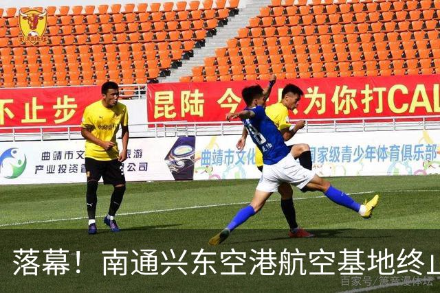 落幕！南通兴东空港航空基地终止，地块收回！