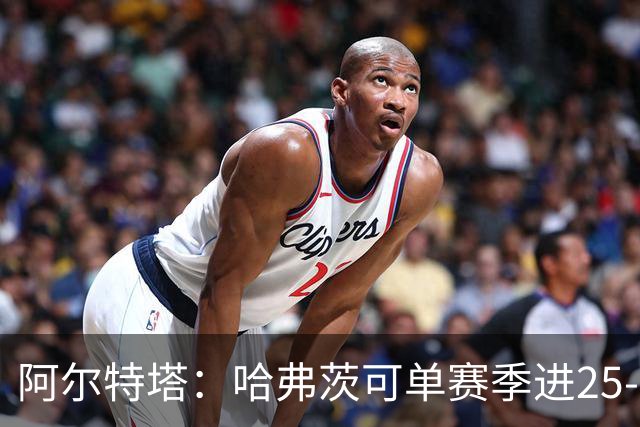 阿尔特塔：哈弗茨可单赛季进25-30球！阿森纳成五大联赛1-0之王！